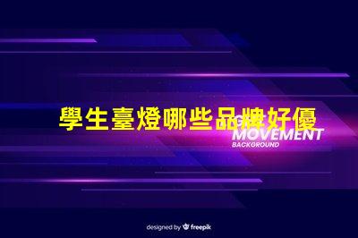 學生臺燈哪些品牌好優(yōu)質(zhì)學習燈具的市場選擇