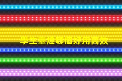 學生臺燈哪個好用高效學習與護眼的最佳選擇
