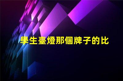 學生臺燈那個牌子的比較好最佳學生臺燈品牌推薦,助力高效學習