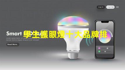 學生護眼燈十大品牌排名護眼燈選擇指南,哪個品牌更值得信賴
