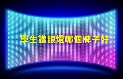 學生護眼燈哪個牌子好揭示最受歡迎的護眼燈品牌