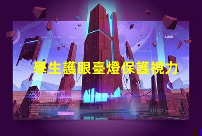 學生護眼臺燈保護視力的最佳選擇