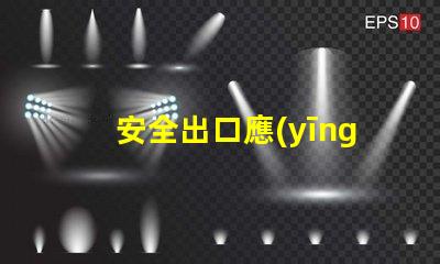 安全出口應(yīng)急燈如何選擇合適的應(yīng)急燈以保障安全