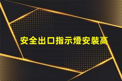 安全出口指示燈安裝高度最佳安裝位置與規(guī)范解析