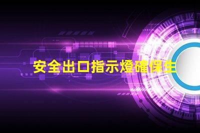 安全出口指示燈確保生命安全的關(guān)鍵照明設(shè)備