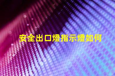 安全出口燈指示燈如何選購高效安全出口燈指示燈