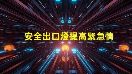 安全出口燈提高緊急情況下的安全性與可見性
