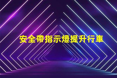 安全帶指示燈提升行車安全的關(guān)鍵警示