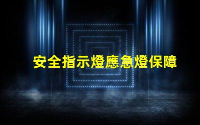 安全指示燈應急燈保障生命安全的燈光救助方案