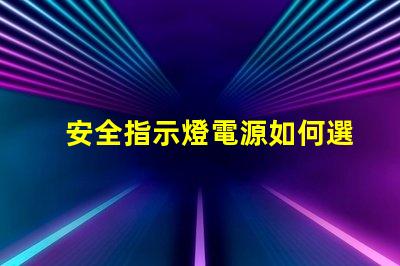 安全指示燈電源如何選擇最可靠的電源解決方案