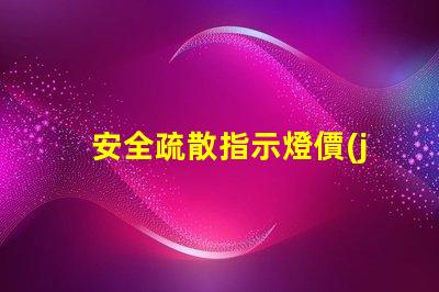 安全疏散指示燈價(jià)格了解市場行情與選擇最佳方案