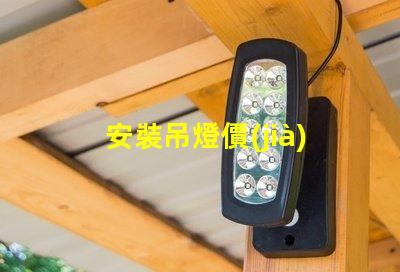 安裝吊燈價(jià)格吊燈安裝的真實(shí)費(fèi)用揭秘