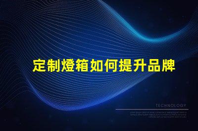 定制燈箱如何提升品牌曝光率的最佳選擇