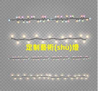 定制藝術(shù)燈獨(dú)特設(shè)計(jì)提升空間品位的秘密