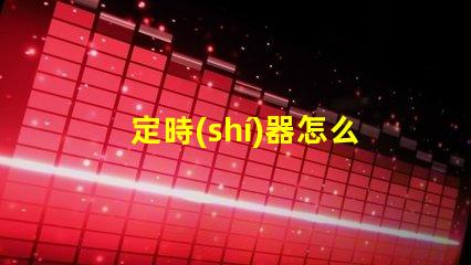 定時(shí)器怎么調(diào)精準(zhǔn)設(shè)置定時(shí)器的實(shí)用技巧