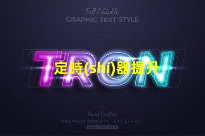 定時(shí)器提升LED照明控制效率的關(guān)鍵工具