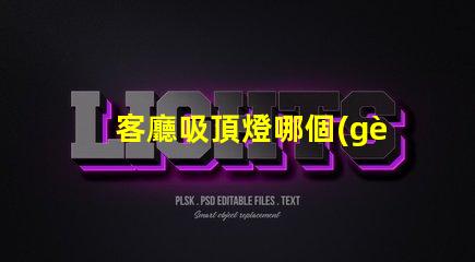 客廳吸頂燈哪個(gè)品牌好優(yōu)質(zhì)品牌推薦與對(duì)比分析