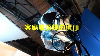 客廳吸頂燈的價(jià)格揭示市場價(jià)格與選擇技巧
