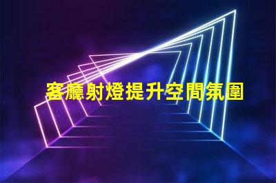 客廳射燈提升空間氛圍的照明選擇