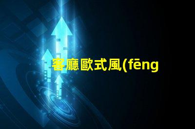 客廳歐式風(fēng)格如何打造優(yōu)雅的歐式家居氛圍