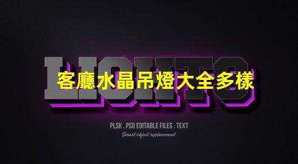 客廳水晶吊燈大全多樣選擇與風(fēng)格指南