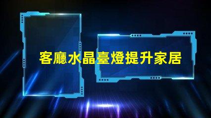 客廳水晶臺燈提升家居氛圍的奢華選擇