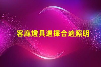 客廳燈具選擇合適照明提升居家氛圍