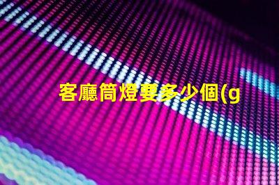 客廳筒燈要多少個(gè)最佳照明配置與布局分析