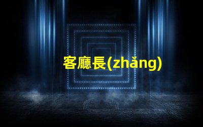 客廳長(zhǎng)方形吸頂燈價(jià)如何選擇合適的吸頂燈預(yù)算