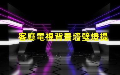 客廳電視背景墻壁燈提升家居氛圍的智能照明方案