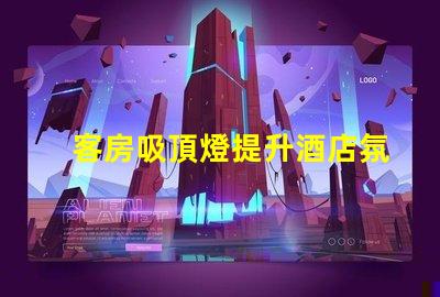 客房吸頂燈提升酒店氛圍的照明選擇,您準備好了嗎