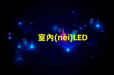 室內(nèi)LED顯示屏安裝專業(yè)安裝技巧與注意事項(xiàng)