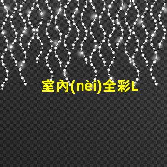 室內(nèi)全彩LED屏提升商業(yè)空間吸引力的必備利器