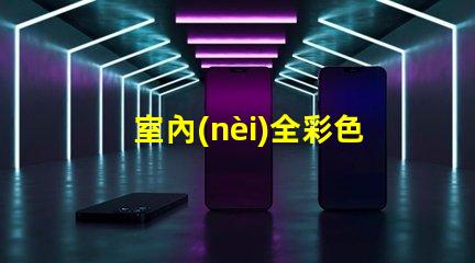 室內(nèi)全彩色LED顯示屏提升品牌形象的絕佳選擇嗎