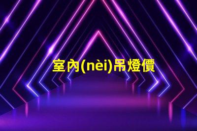 室內(nèi)吊燈價(jià)格如何在預(yù)算內(nèi)選擇高性價(jià)比的燈具