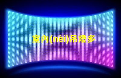 室內(nèi)吊燈多少錢不同品牌與風(fēng)格的價格對比