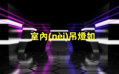 室內(nèi)吊燈如何選擇最適合您的空間的吊燈