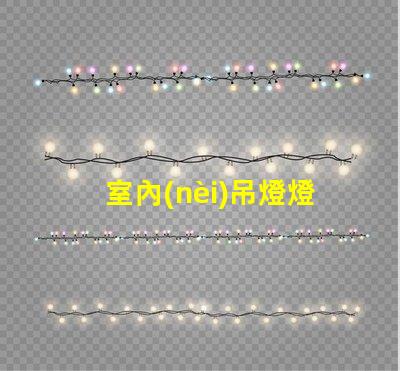 室內(nèi)吊燈燈具大全最佳選擇與應用場景解析