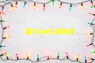 室內(nèi)埋地燈提升空間氛圍的最佳選擇
