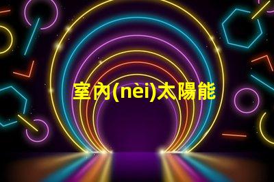 室內(nèi)太陽能燈環(huán)保節(jié)能照明解決方案