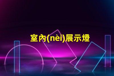 室內(nèi)展示燈箱提升品牌曝光的最佳選擇嗎