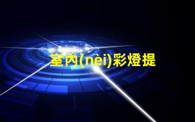 室內(nèi)彩燈提升空間氛圍的絕佳選擇