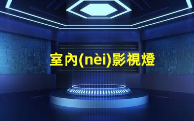室內(nèi)影視燈提升拍攝質(zhì)量的照明解決方案