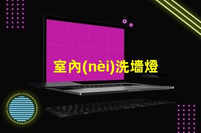 室內(nèi)洗墻燈提升空間氛圍的最佳選擇