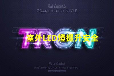 室外LED燈提升安全與美觀的照明選擇