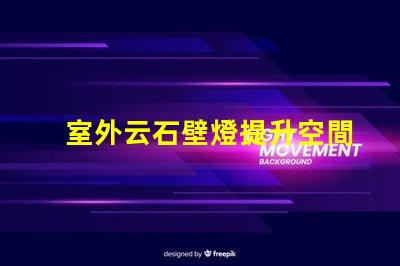 室外云石壁燈提升空間美感的照明選擇,值得投資嗎
