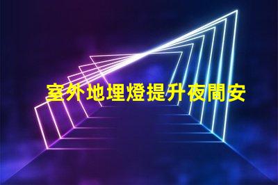 室外地埋燈提升夜間安全與美觀的照明解決方案