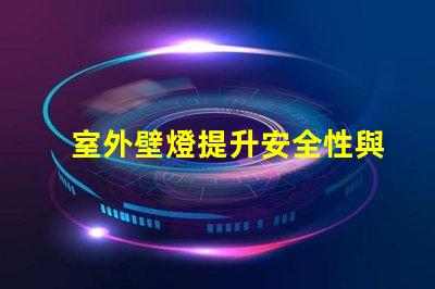 室外壁燈提升安全性與風(fēng)格的完美選擇嗎