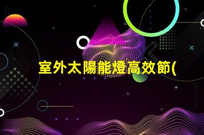室外太陽能燈高效節(jié)能照明解決方案