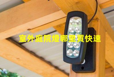 室外庭院燈哪里買快速獲取高品質(zhì)庭院燈的渠道